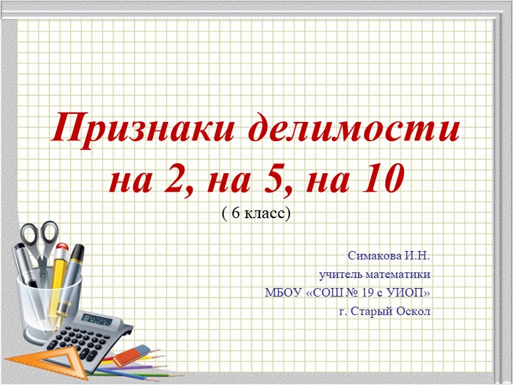 Презентация "Признаки делимости на 2, на 5 и на 10" - Скачать школьные презентации PowerPoint бесплатно | Портал бесплатных презентаций school-present.com