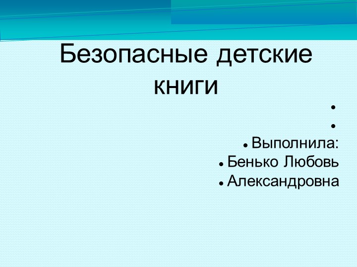 Презентация "Безопасные детские книги" - Скачать школьные презентации PowerPoint бесплатно | Портал бесплатных презентаций school-present.com