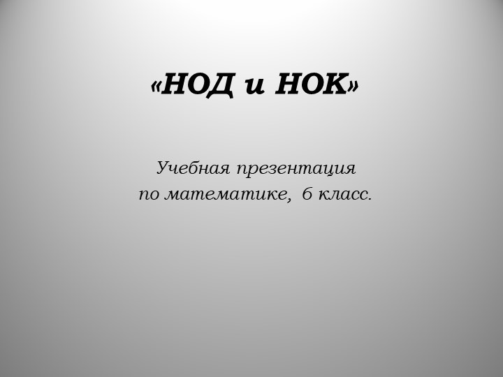 Презентация по теме "НОД и НОК" - Скачать школьные презентации PowerPoint бесплатно | Портал бесплатных презентаций school-present.com