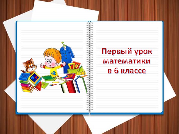 Презентация "Первый урок в 6 классе" - Скачать школьные презентации PowerPoint бесплатно | Портал бесплатных презентаций school-present.com