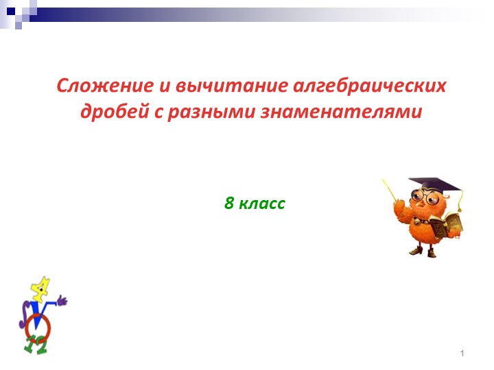 Презентация "Сложение дробей с разными знаменателями" - Скачать школьные презентации PowerPoint бесплатно | Портал бесплатных презентаций school-present.com
