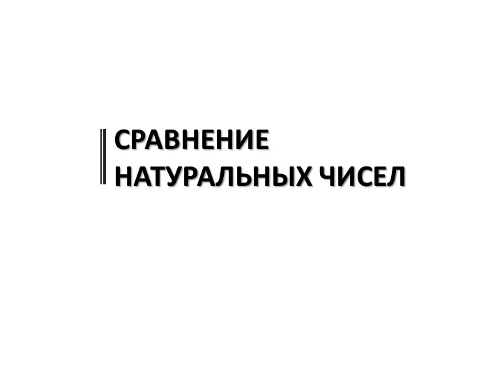 Презентация на тему "Сравнение натуральных чисел" - Скачать школьные презентации PowerPoint бесплатно | Портал бесплатных презентаций school-present.com