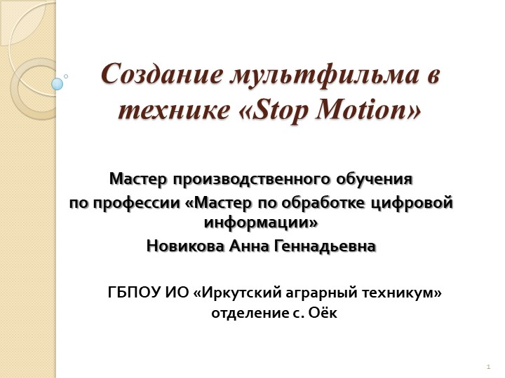 Создание мультфильма в технике «Stop Motion» - Скачать школьные презентации PowerPoint бесплатно | Портал бесплатных презентаций school-present.com