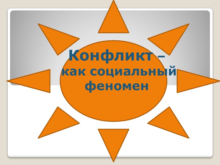 Презентация по воспитательной работе на тему "Конфликты в школе" - Скачать школьные презентации PowerPoint бесплатно | Портал бесплатных презентаций school-present.com