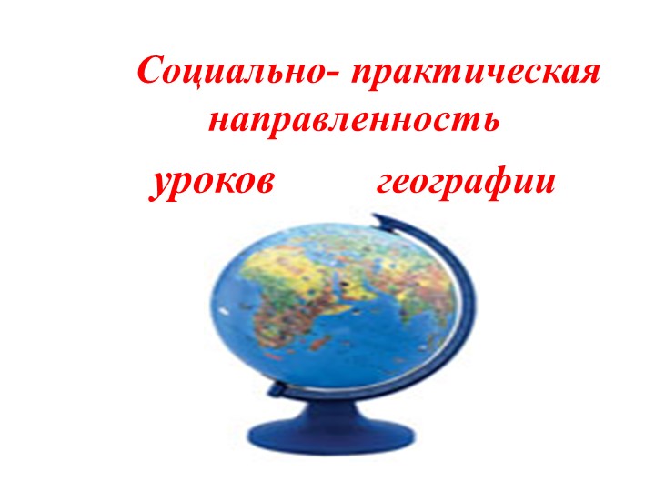 Презентация к докладу по теме "Социально-практическая направленность уроков географии" для обучающихся с интеллектуальными нарушениями - Скачать школьные презентации PowerPoint бесплатно | Портал бесплатных презентаций school-present.com