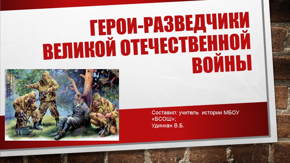 Презентация по истории "Герои-разведчики Великой Отечественной войны" - Скачать школьные презентации PowerPoint бесплатно | Портал бесплатных презентаций school-present.com