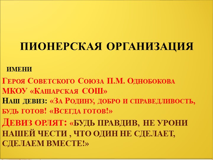 ПРЕЗЕНТАЦИЯ НА ТЕМУ"ОТЧЕТ ПИОНЕРСКОЙ ОРГАНИЗАЦИИ" - Скачать школьные презентации PowerPoint бесплатно | Портал бесплатных презентаций school-present.com