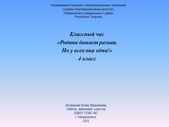 Презентация к классному часу "Родина бывает разная, но у всех она одна"(4 класс) - Скачать школьные презентации PowerPoint бесплатно | Портал бесплатных презентаций school-present.com