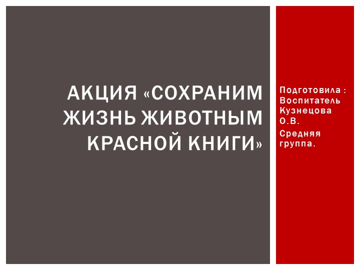 Презентация акция «Сохраним жизнь животным красной книги» - Скачать школьные презентации PowerPoint бесплатно | Портал бесплатных презентаций school-present.com