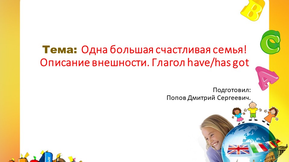 Презентация по английскому языку на тему "Одна большая счастливая семья! Описание внешности. Глагол have/has got" (4 класс) - Скачать школьные презентации PowerPoint бесплатно | Портал бесплатных презентаций school-present.com