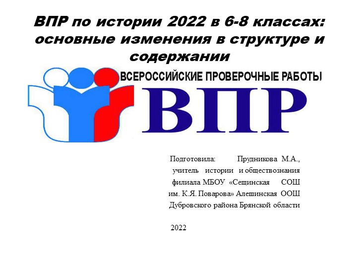Презентация "ВПР по истории 2022 в 6-8 классах: основные изменения в структуре и содержании" - Скачать школьные презентации PowerPoint бесплатно | Портал бесплатных презентаций school-present.com