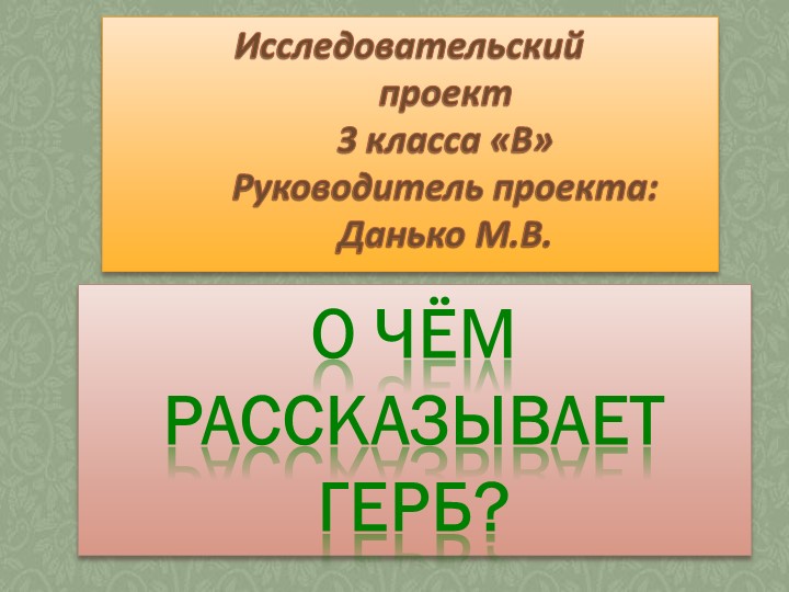 Презентация к проекту "О чём рассказывает герб?" - Скачать школьные презентации PowerPoint бесплатно | Портал бесплатных презентаций school-present.com
