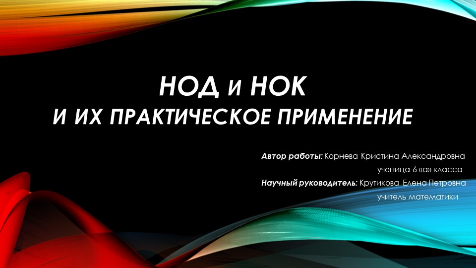 Презентация по математике к уроку по теме : "НОД и НОК" 6 класс - Скачать школьные презентации PowerPoint бесплатно | Портал бесплатных презентаций school-present.com