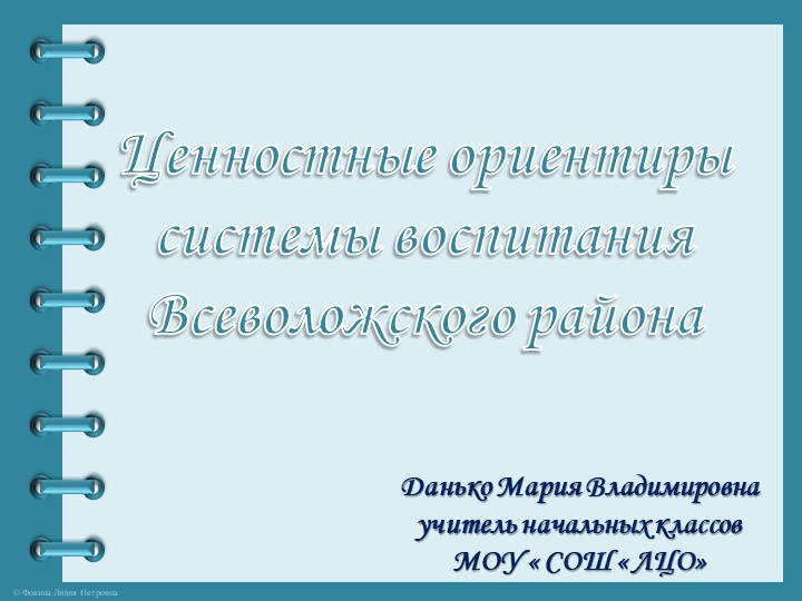 Презентация " Ценностные ориентиры воспитания" - Скачать школьные презентации PowerPoint бесплатно | Портал бесплатных презентаций school-present.com