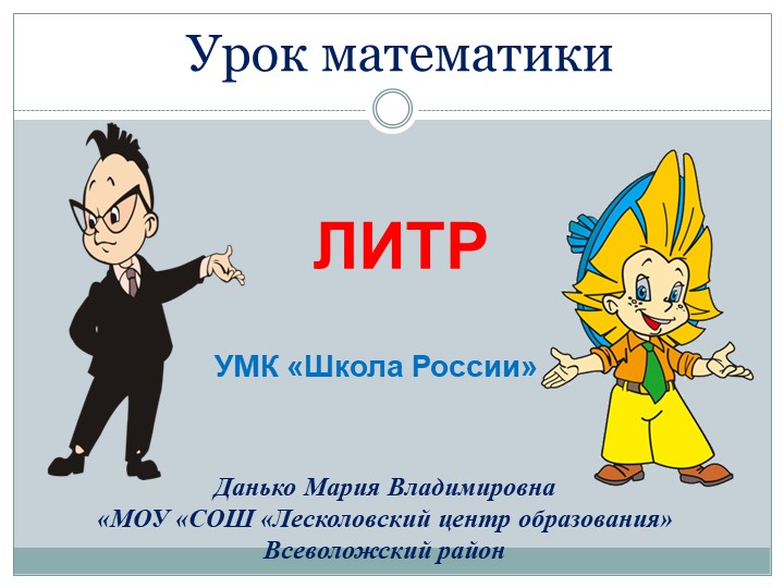 Презентация по математике "Литр" - Скачать школьные презентации PowerPoint бесплатно | Портал бесплатных презентаций school-present.com