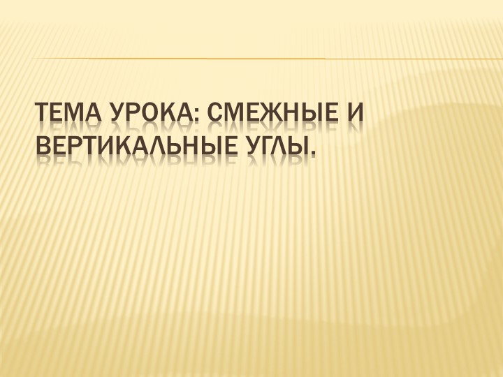 Презентация по геометрии на тему "Смежные и вертикальные углы" 7 класс - Скачать школьные презентации PowerPoint бесплатно | Портал бесплатных презентаций school-present.com