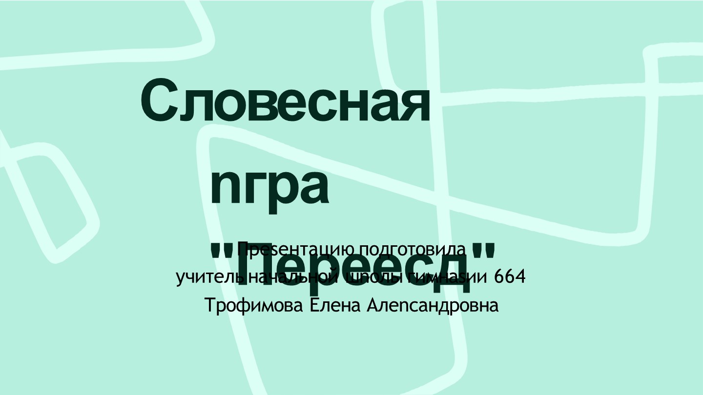 Презентация по русскому языку "Словесная игра Переезд". - Скачать школьные презентации PowerPoint бесплатно | Портал бесплатных презентаций school-present.com