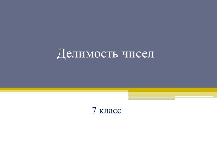 Презентация по математике на тему "Алгоритм Евклида" - Скачать школьные презентации PowerPoint бесплатно | Портал бесплатных презентаций school-present.com