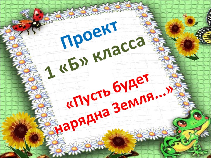 Проект " Пусть будет нарядна Земля" - Скачать школьные презентации PowerPoint бесплатно | Портал бесплатных презентаций school-present.com