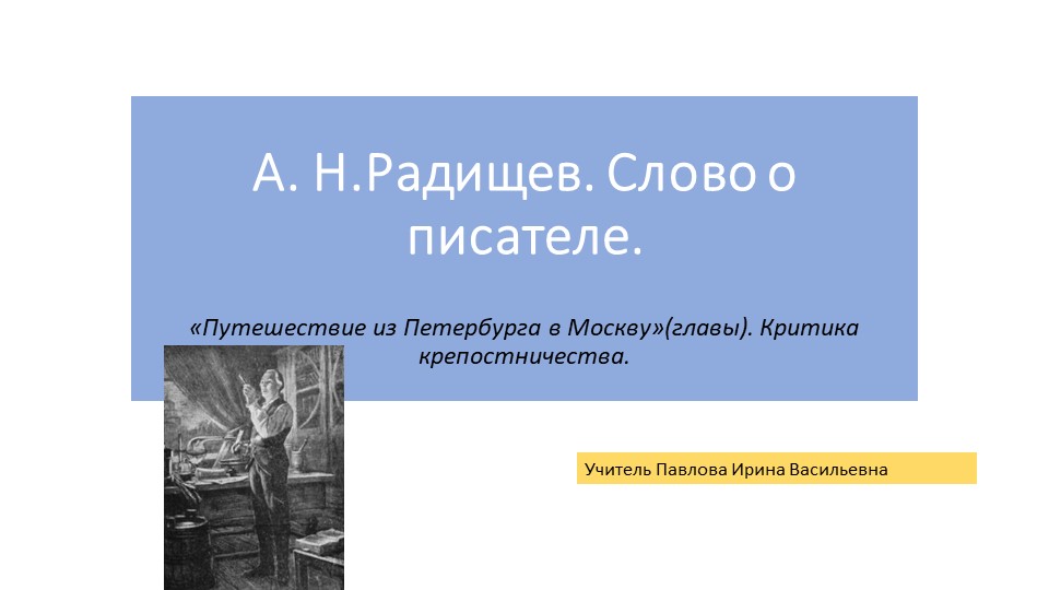 Презентация по литературе Александр Радищев (9 класс) - Скачать школьные презентации PowerPoint бесплатно | Портал бесплатных презентаций school-present.com