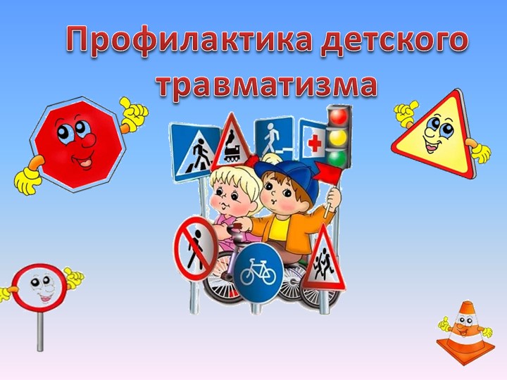 Презентация "Профилактика детского травматизма" (1-4 класс) - Скачать школьные презентации PowerPoint бесплатно | Портал бесплатных презентаций school-present.com