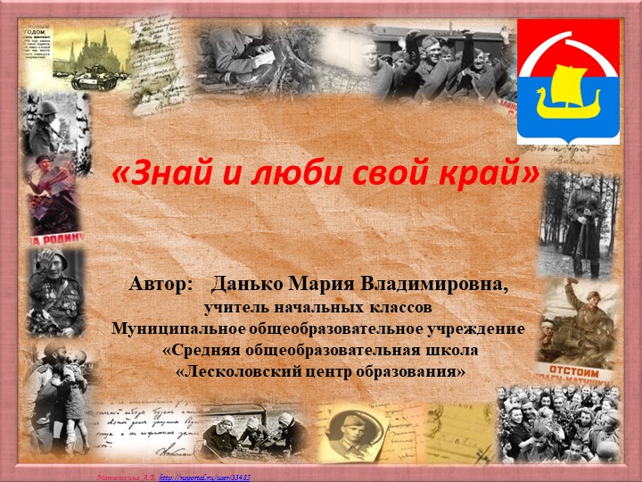 Презентация для классного часа "Знай и люби свой край" - Скачать школьные презентации PowerPoint бесплатно | Портал бесплатных презентаций school-present.com