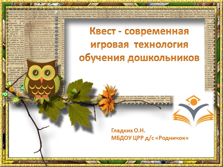 "Презентация. Квест - современная игровая технология обучения дошкольников" - Скачать школьные презентации PowerPoint бесплатно | Портал бесплатных презентаций school-present.com