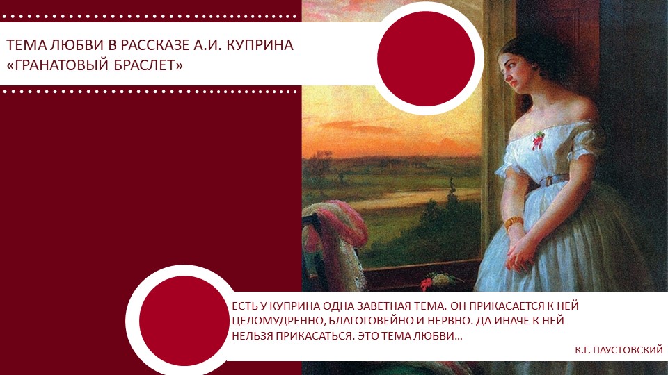 Презентация к уроку по повести А.И. Куприна "Гранатовый браслет" - Скачать школьные презентации PowerPoint бесплатно | Портал бесплатных презентаций school-present.com