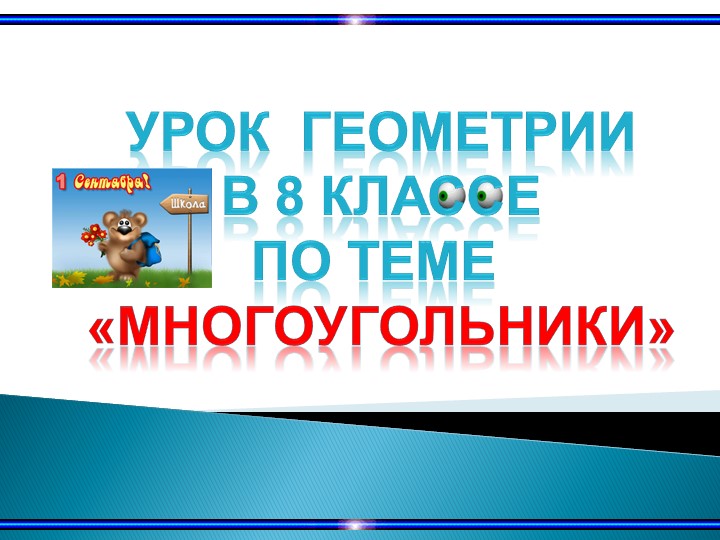 Презентация к уроку по геометрии по теме "Многоугольники" - Скачать школьные презентации PowerPoint бесплатно | Портал бесплатных презентаций school-present.com