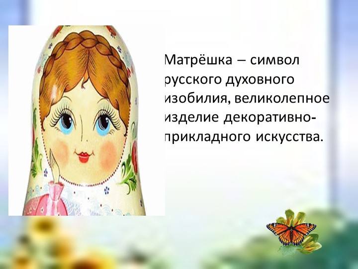 Презентация к уроку ИЗО "Русская матрёшка" - Скачать школьные презентации PowerPoint бесплатно | Портал бесплатных презентаций school-present.com