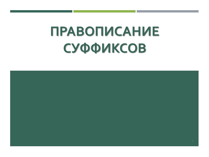Презентация "Суффиксы. Значение. Правописание" - Скачать школьные презентации PowerPoint бесплатно | Портал бесплатных презентаций school-present.com