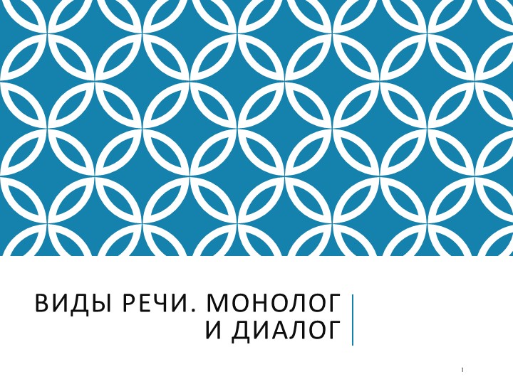 Презентация "Виды речи. Монолог и диалог" - Скачать школьные презентации PowerPoint бесплатно | Портал бесплатных презентаций school-present.com