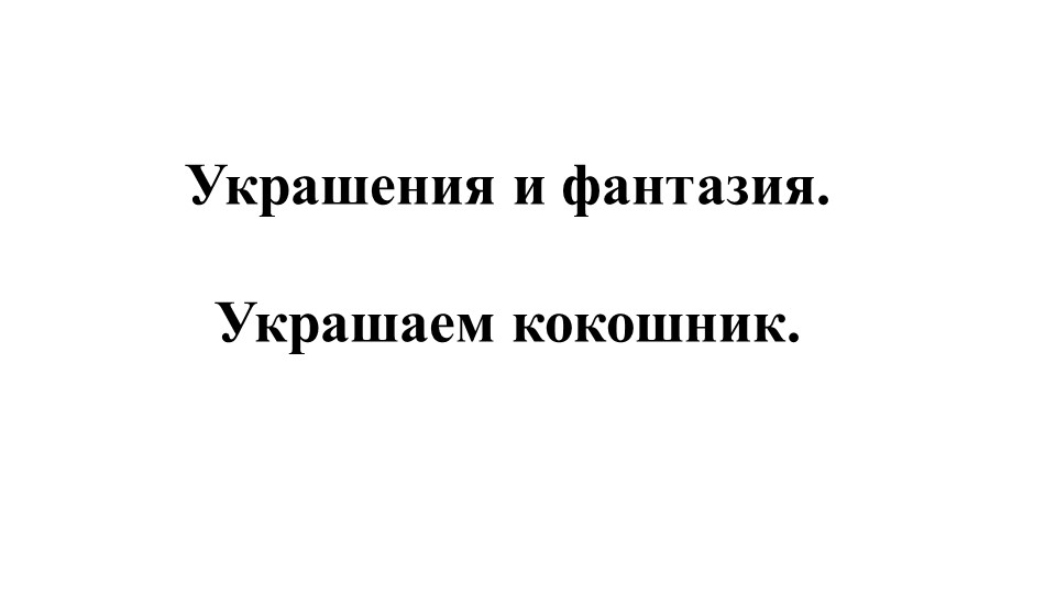 Презентация к уроку ИЗО на тему "Кокошник" - Скачать школьные презентации PowerPoint бесплатно | Портал бесплатных презентаций school-present.com