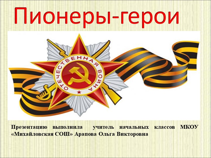 Презентация "Пионеры - герои" - Скачать школьные презентации PowerPoint бесплатно | Портал бесплатных презентаций school-present.com