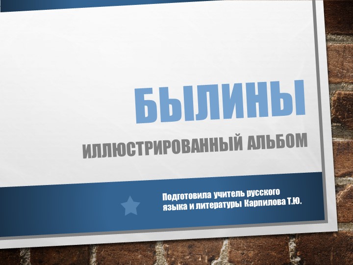 Презентация "Иллюстрированный альбом "Былины" - Скачать школьные презентации PowerPoint бесплатно | Портал бесплатных презентаций school-present.com