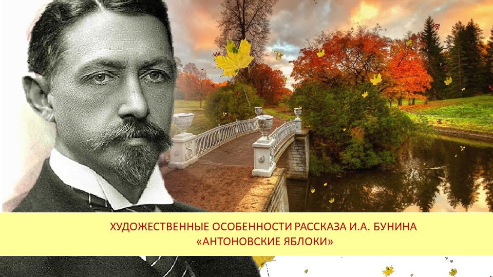 Презентация к уроку по рассказу И.А. Бунина "Антоновские яблоки" - Скачать школьные презентации PowerPoint бесплатно | Портал бесплатных презентаций school-present.com