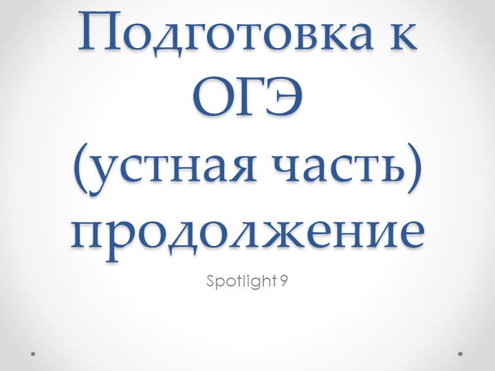 Презентация для подготовки к устной части ОГЭ 2022 (вторая часть) - Скачать школьные презентации PowerPoint бесплатно | Портал бесплатных презентаций school-present.com