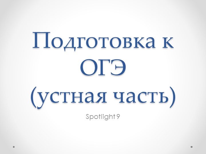 Презентация для подготовки к устной части ОГЭ 2022 - Скачать школьные презентации PowerPoint бесплатно | Портал бесплатных презентаций school-present.com