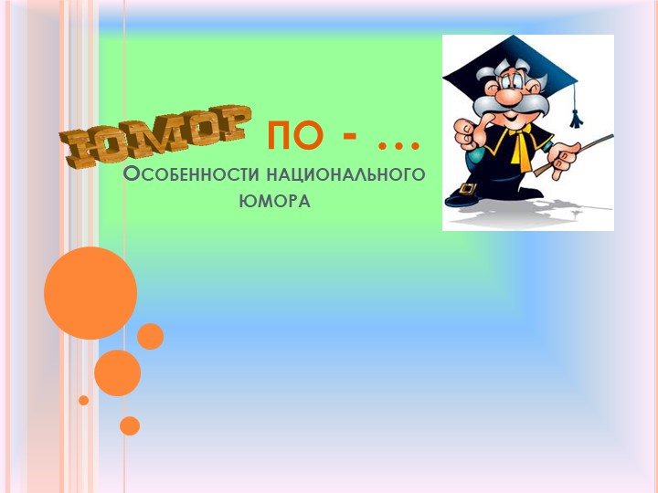 Презентация проекта "Юмор по-..." - Скачать школьные презентации PowerPoint бесплатно | Портал бесплатных презентаций school-present.com