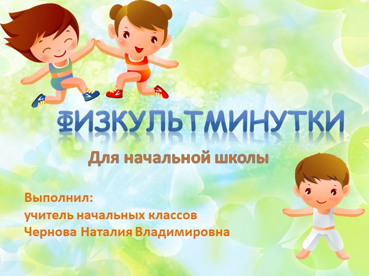 Физкультмитнки для начальной школы - Скачать школьные презентации PowerPoint бесплатно | Портал бесплатных презентаций school-present.com