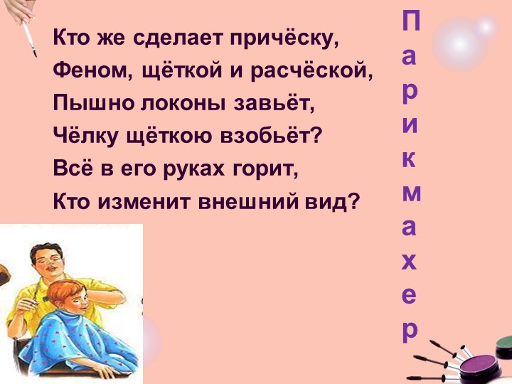 Презентация классного часа "Профессия-парикмахер" (3 класс) - Скачать школьные презентации PowerPoint бесплатно | Портал бесплатных презентаций school-present.com