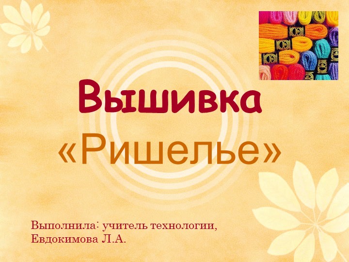 Презентация "Вышивка в технике Ришелье" - Скачать школьные презентации PowerPoint бесплатно | Портал бесплатных презентаций school-present.com