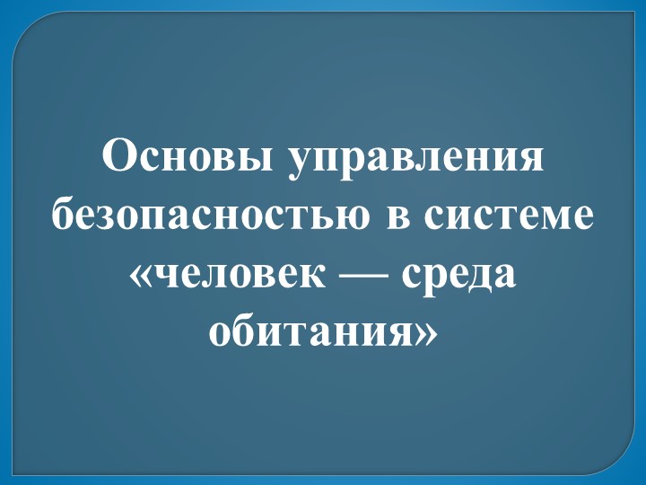 Презентация по ОБЖ 11 класс "Основы управления безопасностью в системе «человек — среда обитания" - Скачать школьные презентации PowerPoint бесплатно | Портал бесплатных презентаций school-present.com