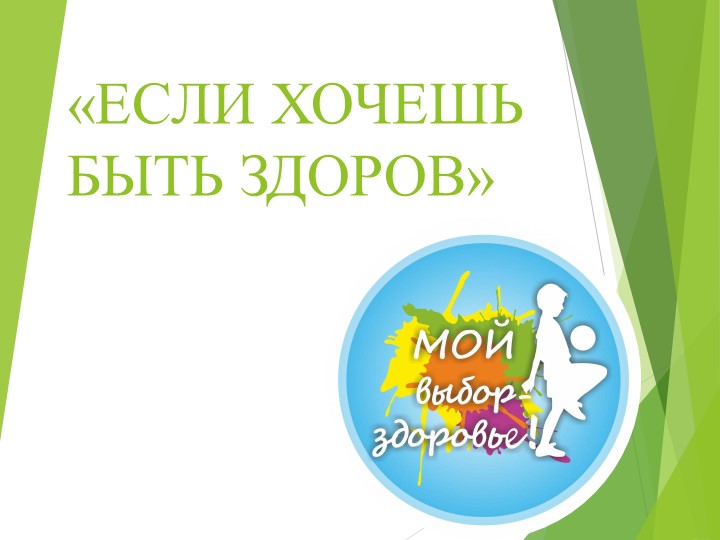 Презентация по теме "Здоровый образ жизни" - Скачать школьные презентации PowerPoint бесплатно | Портал бесплатных презентаций school-present.com