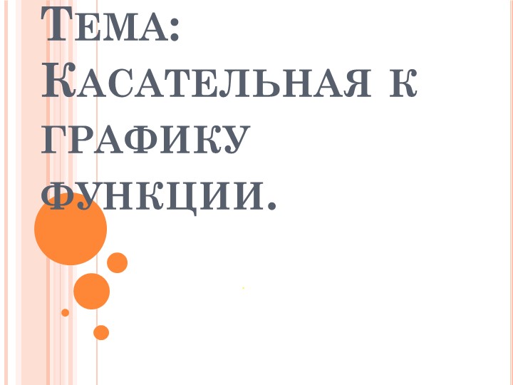 Презентация "Касательная к графику функции" (10 класс) - Скачать школьные презентации PowerPoint бесплатно | Портал бесплатных презентаций school-present.com