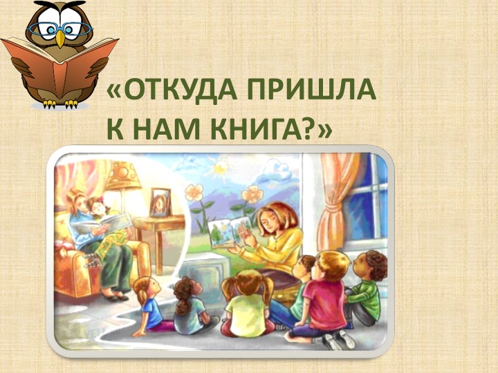 Презентация "Откуда к нам пришла книга" - Скачать школьные презентации PowerPoint бесплатно | Портал бесплатных презентаций school-present.com