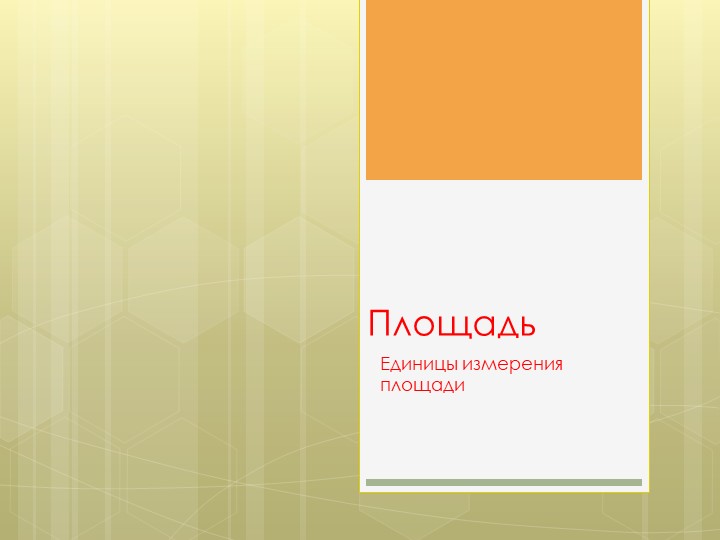 Презентация по теме "Площадь" (5 класс) - Скачать школьные презентации PowerPoint бесплатно | Портал бесплатных презентаций school-present.com