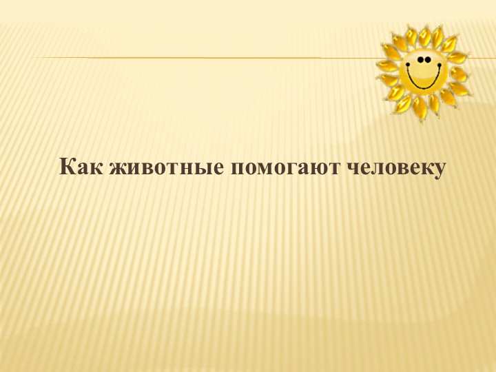 Презентация "Как животные помогают человеку" - Скачать школьные презентации PowerPoint бесплатно | Портал бесплатных презентаций school-present.com