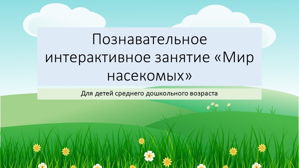 Познавательное интерактивное занятие "Мир насекомых" для детей среднего дошкольного возраста - Скачать школьные презентации PowerPoint бесплатно | Портал бесплатных презентаций school-present.com