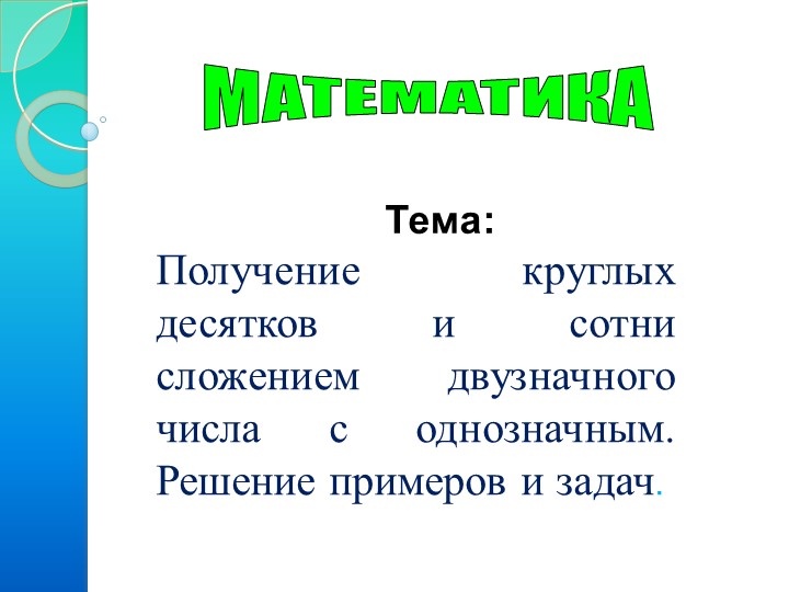 Презентация по математике на тему "Получение круглых десятков и сотни сложением двузначного числа с однозначным " - Скачать школьные презентации PowerPoint бесплатно | Портал бесплатных презентаций school-present.com